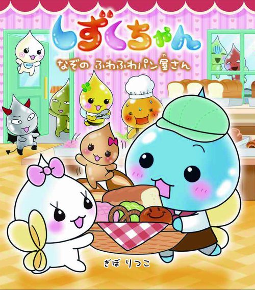 しずくちゃん40