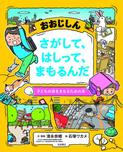おおじしん　さがして、はしって、まもるんだ
