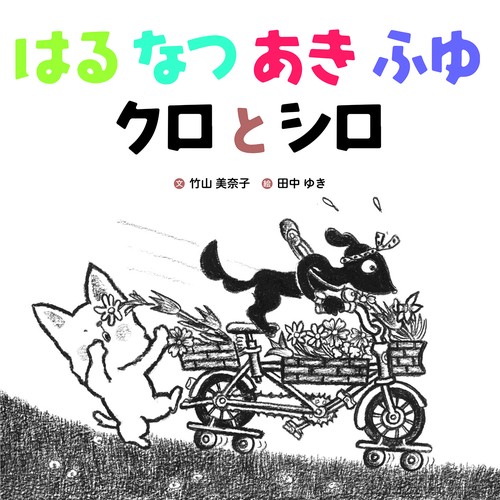 はる なつ あき ふゆ　クロとシロ