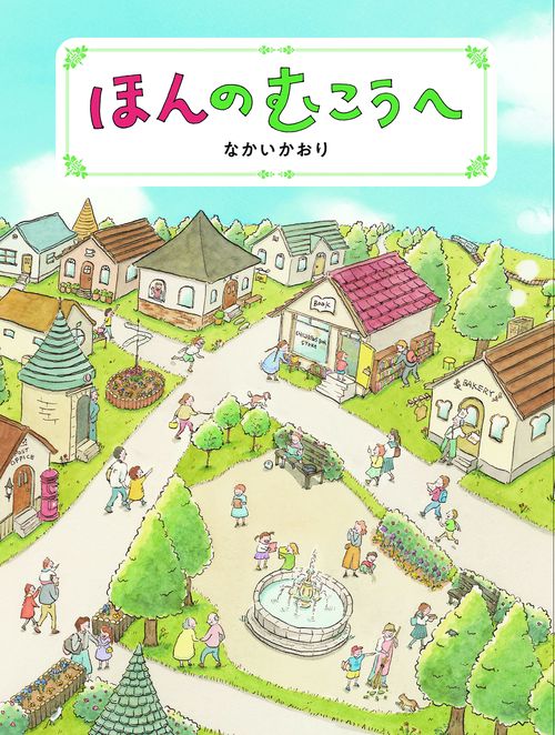 ほんのむこうへ