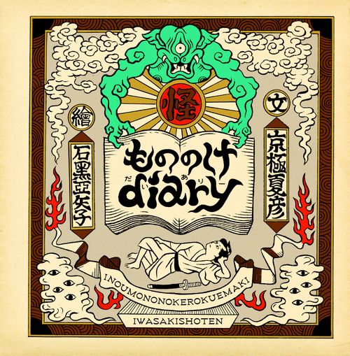 もののけdiary