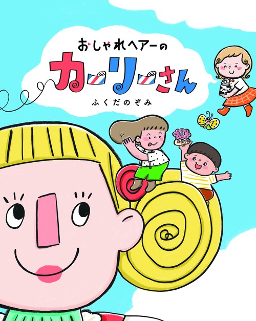 おしゃれヘアーのカーリーさん