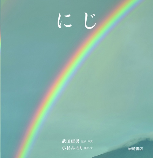 にじ