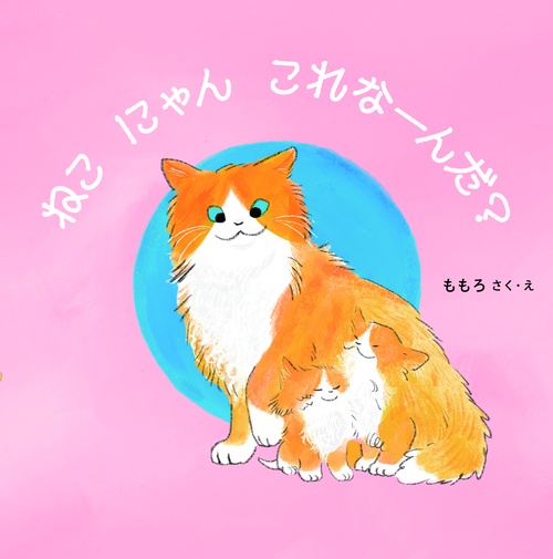 ねこ　にゃん　これなーんだ？