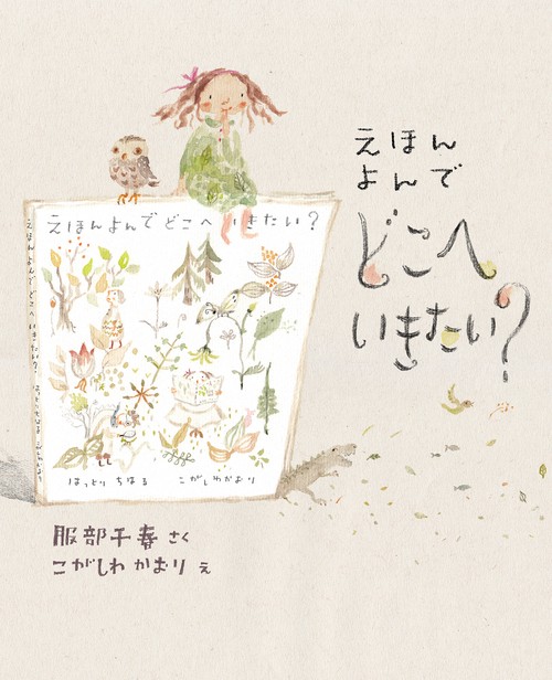 えほん　よんで　どこへいきたい？