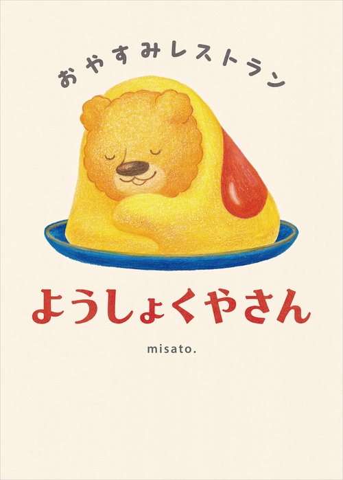 おやすみレストラン　ようしょくやさん