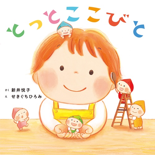 とっとこ　こびと