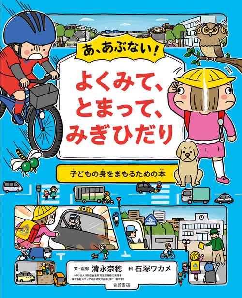 あ、あぶない！　よくみて、とまって、みぎひだり