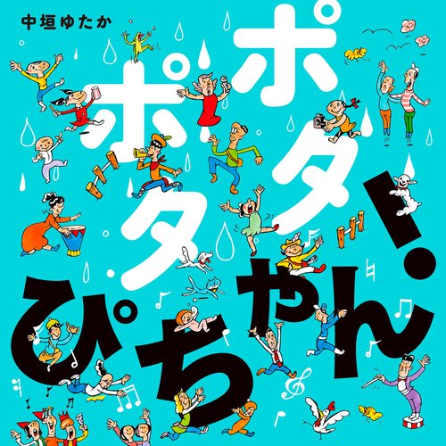 ポタポタ　ぴちゃん！