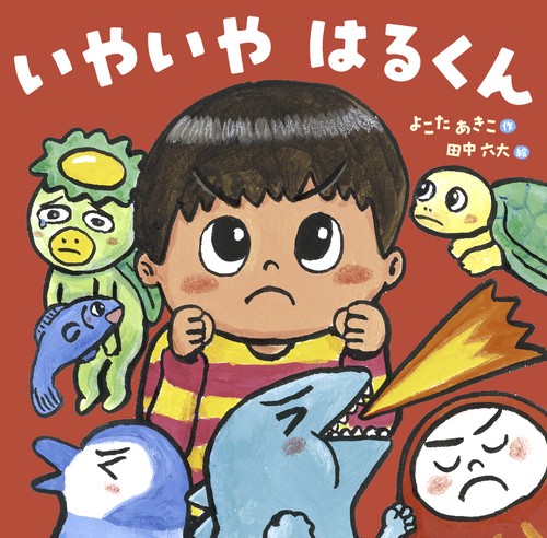 いやいや　はるくん