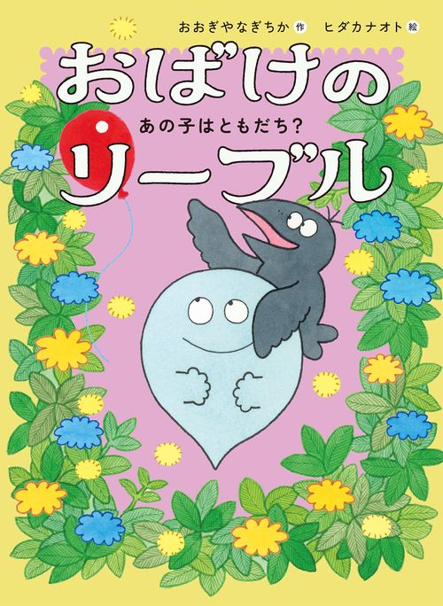 おばけのリーブル　あの子はともだち？