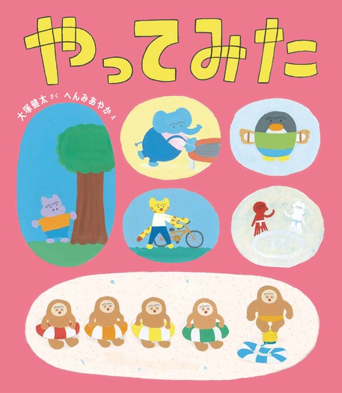 やってみた