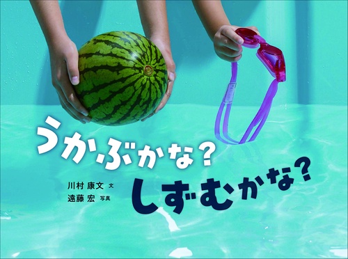 うかぶかな？ しずむかな？
