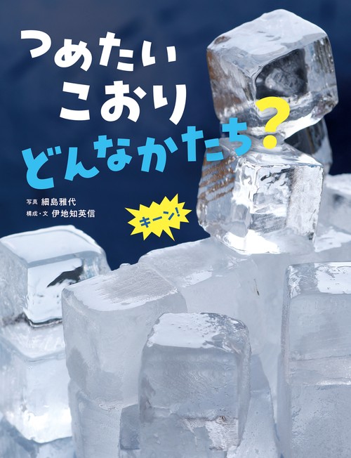 つめたい　こおり　どんなかたち？