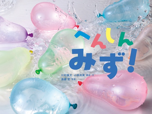 へんしん　みず！