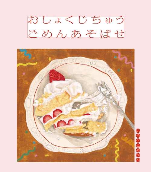 おしょくじちゅう　ごめんあそばせ