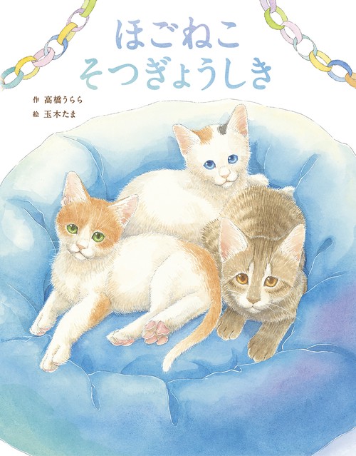 ほごねこそつぎょうしき