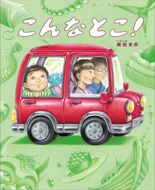 こんなとこ！