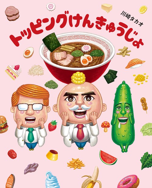 トッピングけんきゅうじょ