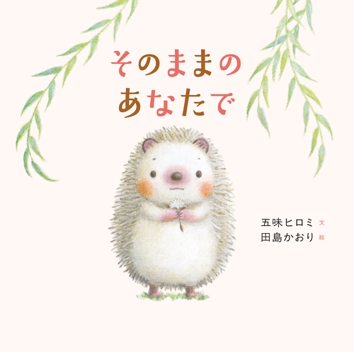 そのままのあなたで