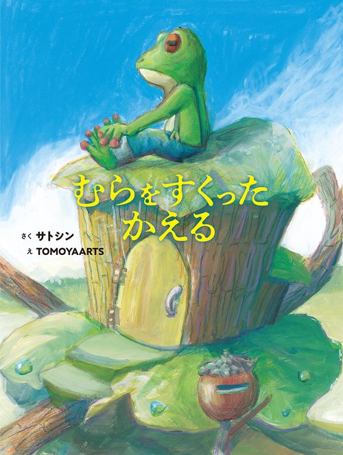 むらをすくったかえる