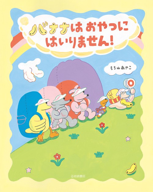 バナナはおやつにはいりません！