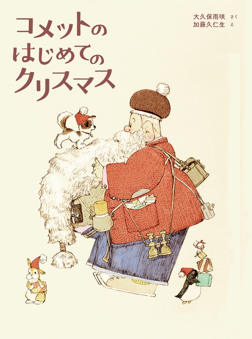 コメットのはじめてのクリスマス