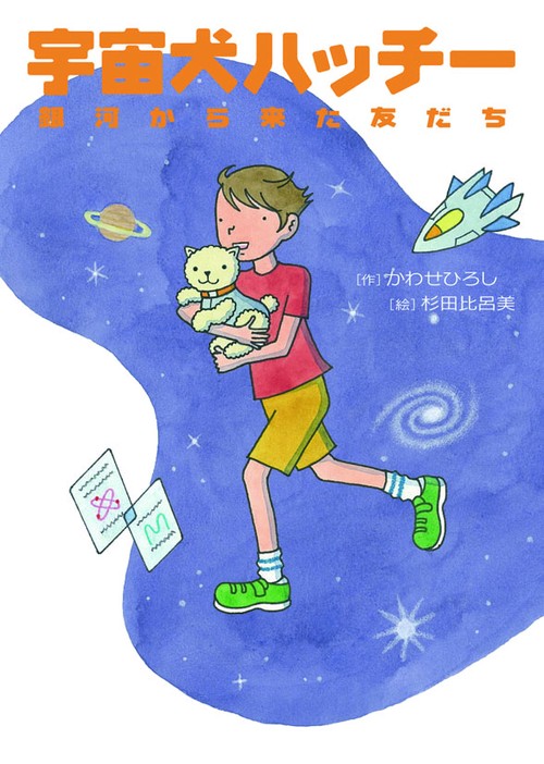 宇宙犬ハッチー 銀河から来た友だち