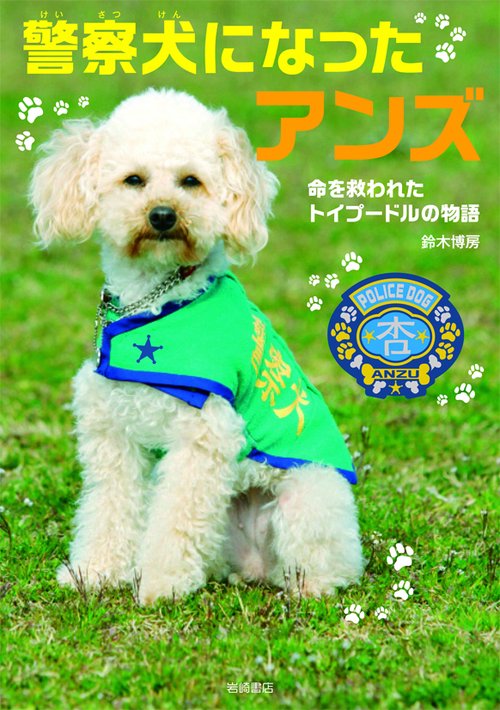 警察犬になったアンズ 命を救われたトイプードルの物語
