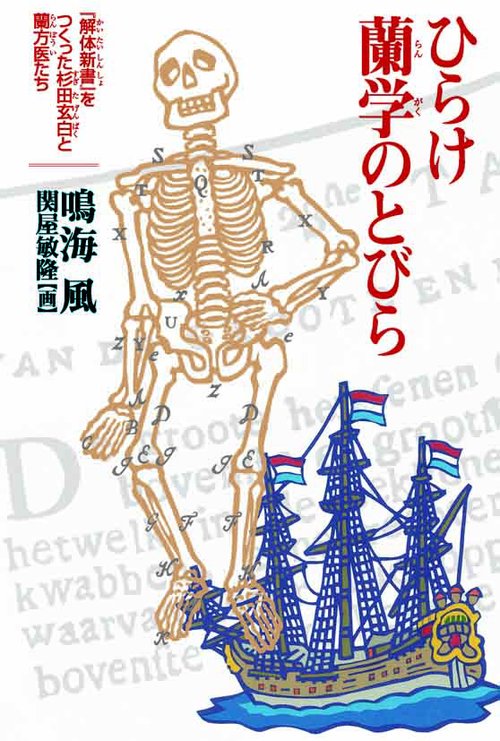 ひらけ蘭学のとびら 『解体新書』をつくった杉田玄白と蘭方医たち