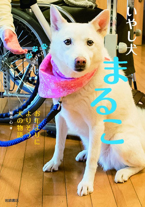 いやし犬まるこ お年よりによりそう犬の物語