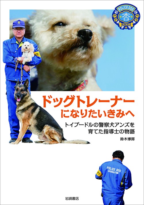 ドッグトレーナーになりたいきみへ