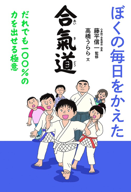 ぼくの毎日をかえた合氣道 だれでも一〇〇%の力を出せる極意