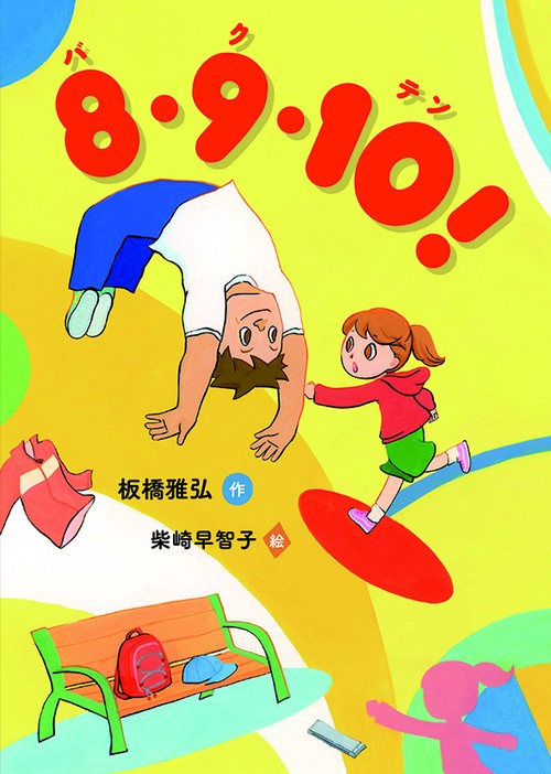 8・9・10！（バクテン）