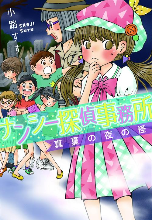ナンシー探偵事務所　真夏の夜の怪