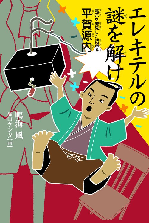 エレキテルの謎を解け