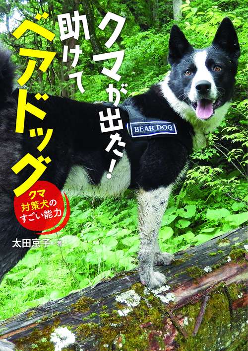 クマが出た！助けてベアドッグ