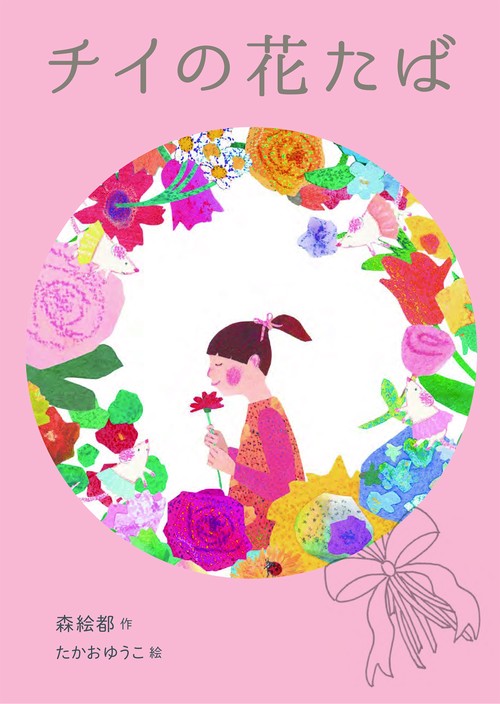 チイの花たば