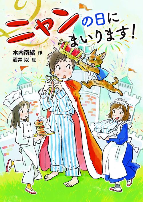 ニャンの日にまいります！