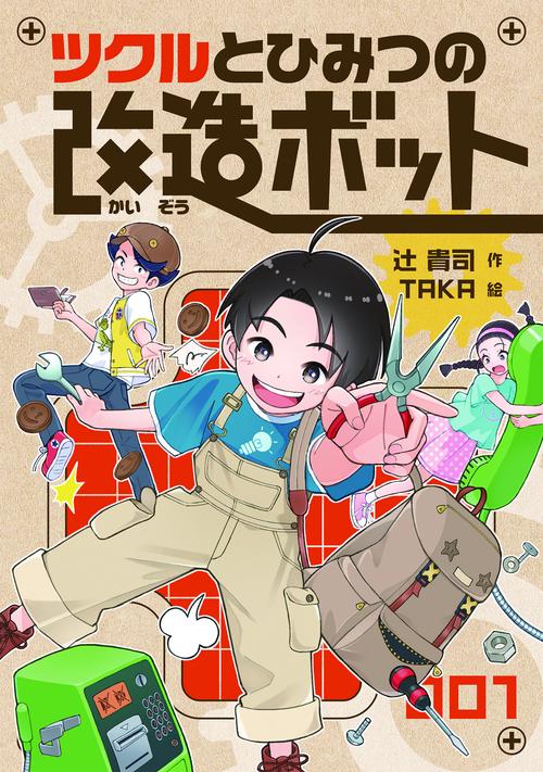 ツクルとひみつの改造ボット