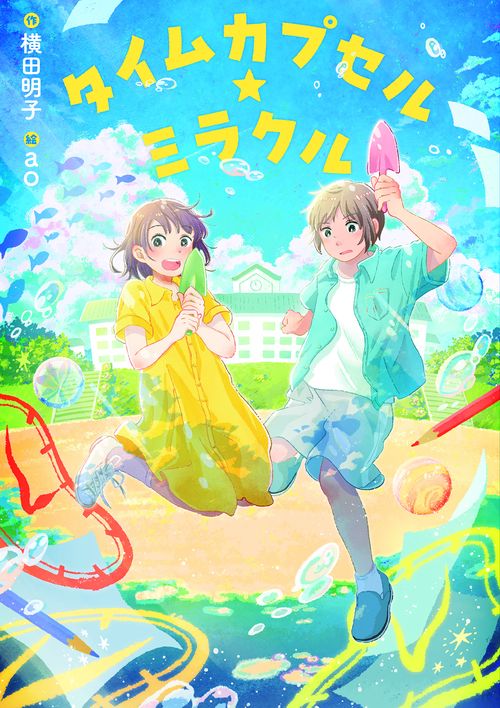 タイムカプセル☆ミラクル