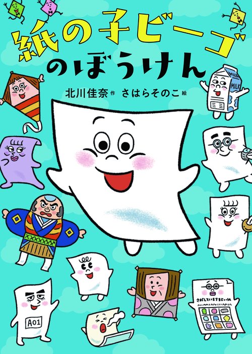 紙の子ビーゴのぼうけん
