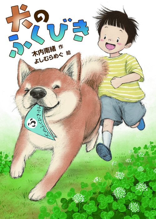 犬のふくびき