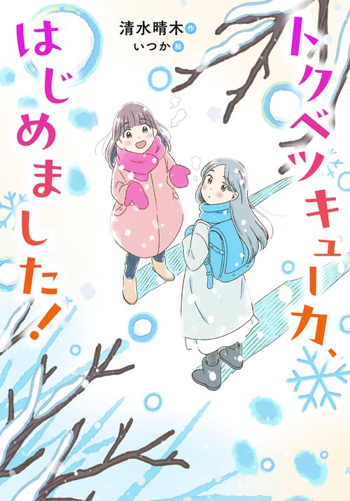 トクベツキューカ、はじめました！