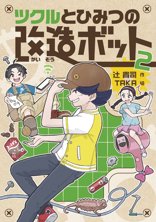 ツクルとひみつの改造ボット　2