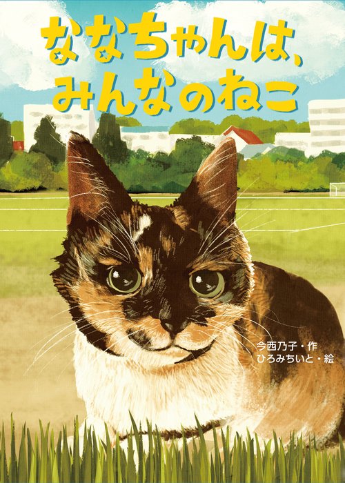 ななちゃんは、みんなのねこ