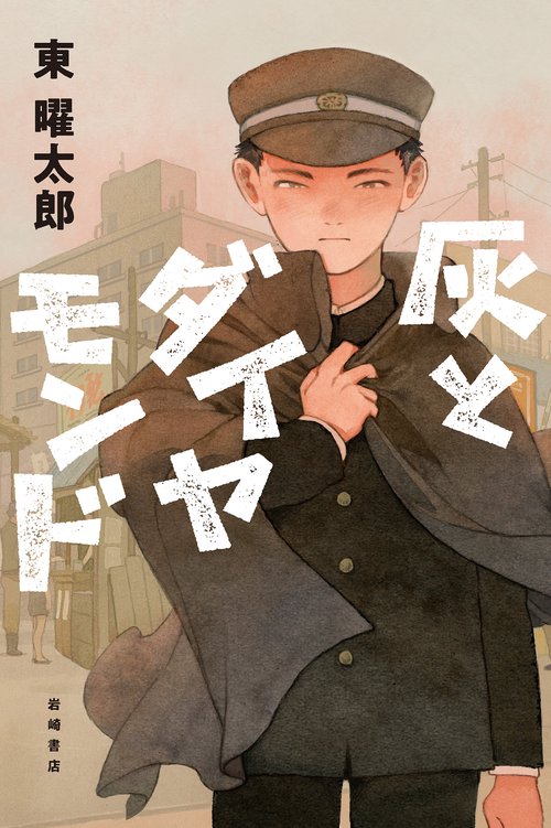 灰とダイヤモンド