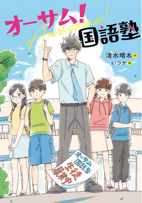 オーサム！国語塾