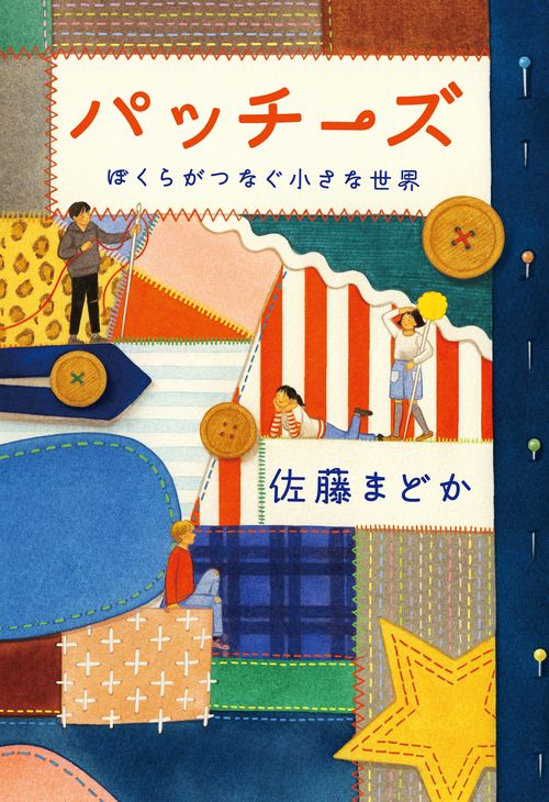 パッチーズ