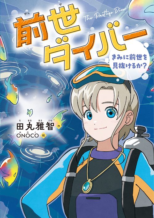 前世ダイバー　きみに前世を見抜けるか？